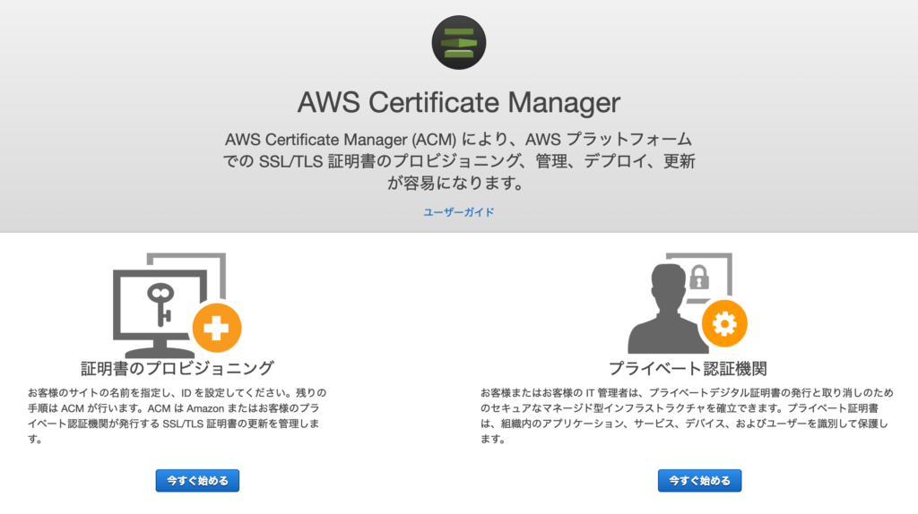 AWS Certificate Manager TOP画面