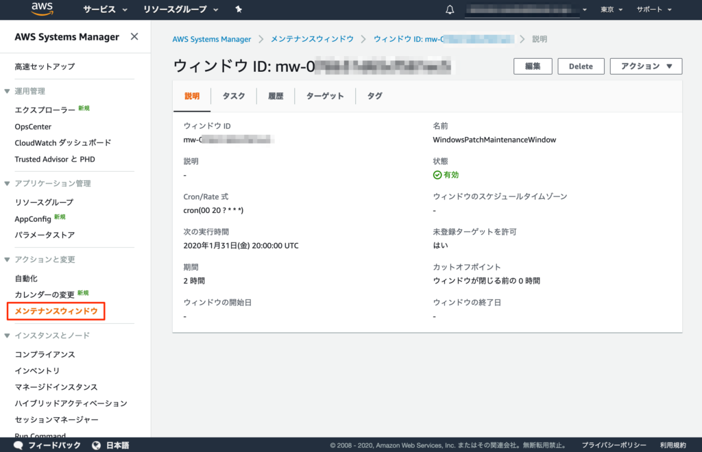 AWS SSM メンテナンスウィンドウ