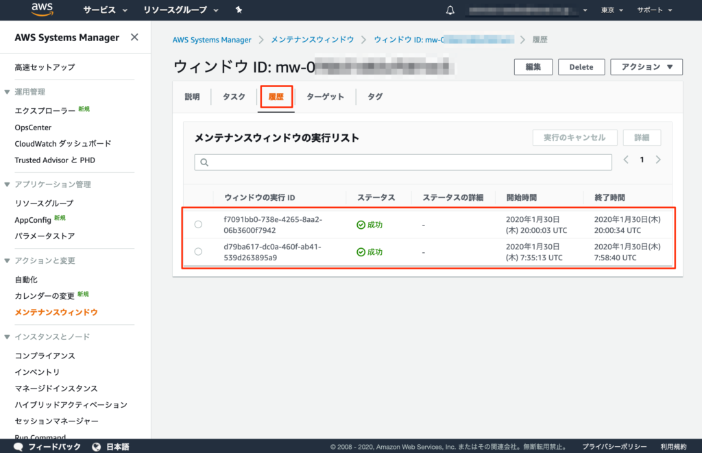 AWS SSM メンテナンスウィンドウ 履歴