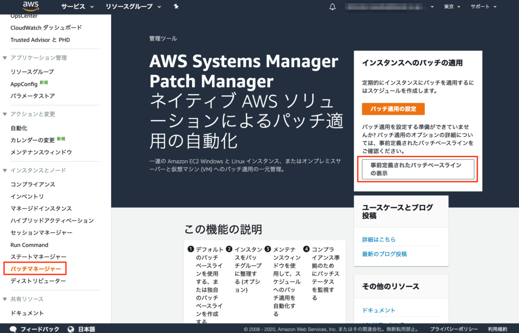 AWS SSM パッチマネージャー