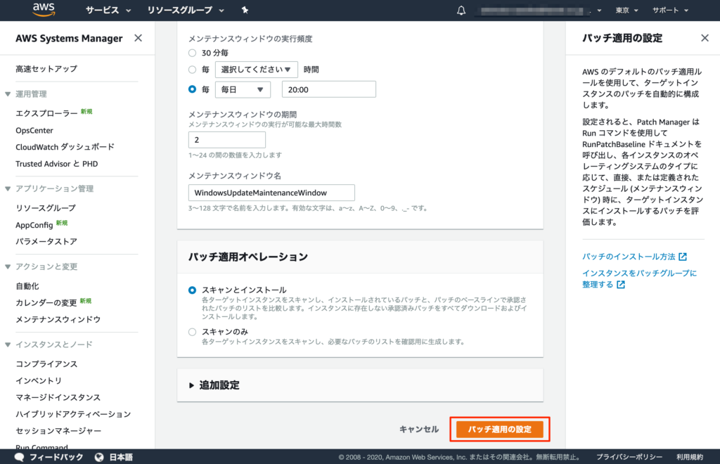 AWS SSM パッチ適用設定クリック