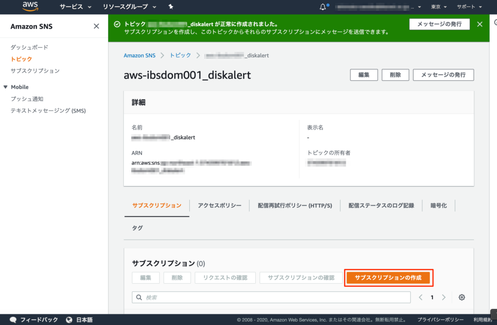 SNSトピック作成完了