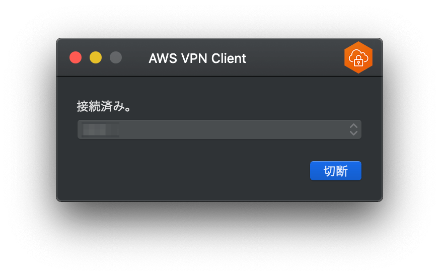 AWS VPN Client 接続完了