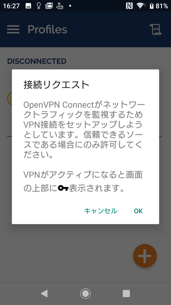 OpenVPN Connect 接続リクエスト