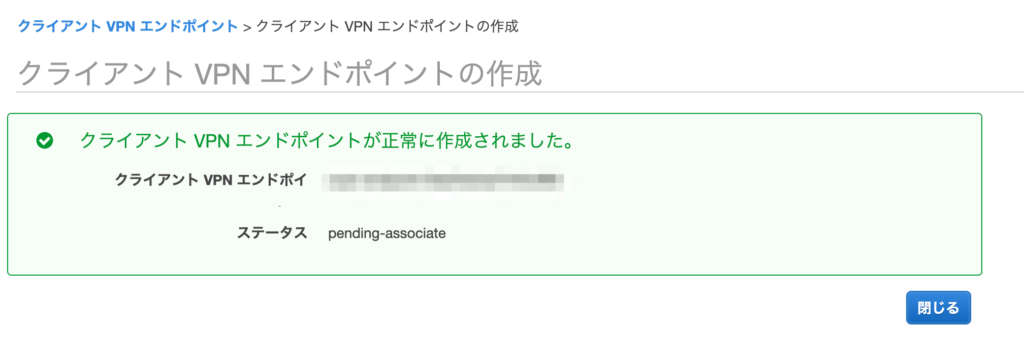 クライアント VPN エンドポイントの作成完了