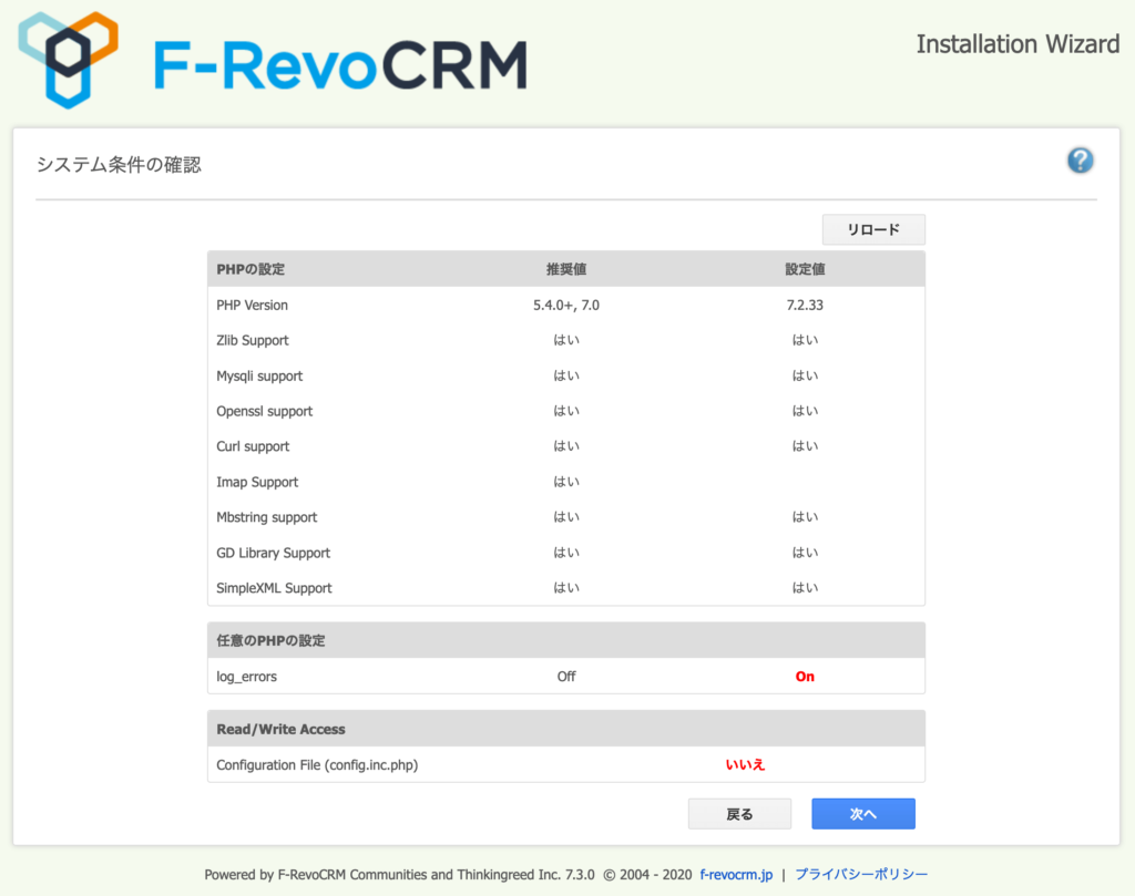 F-RevoCRM7.3 インストールの確認